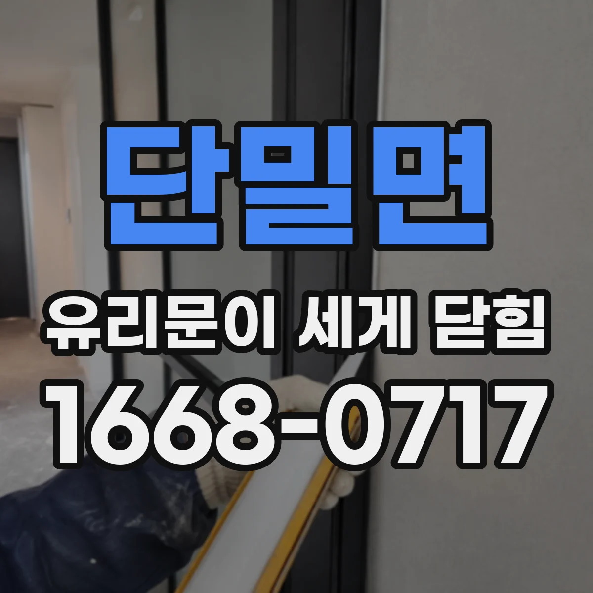 단밀면 유리문이 세게 닫힘