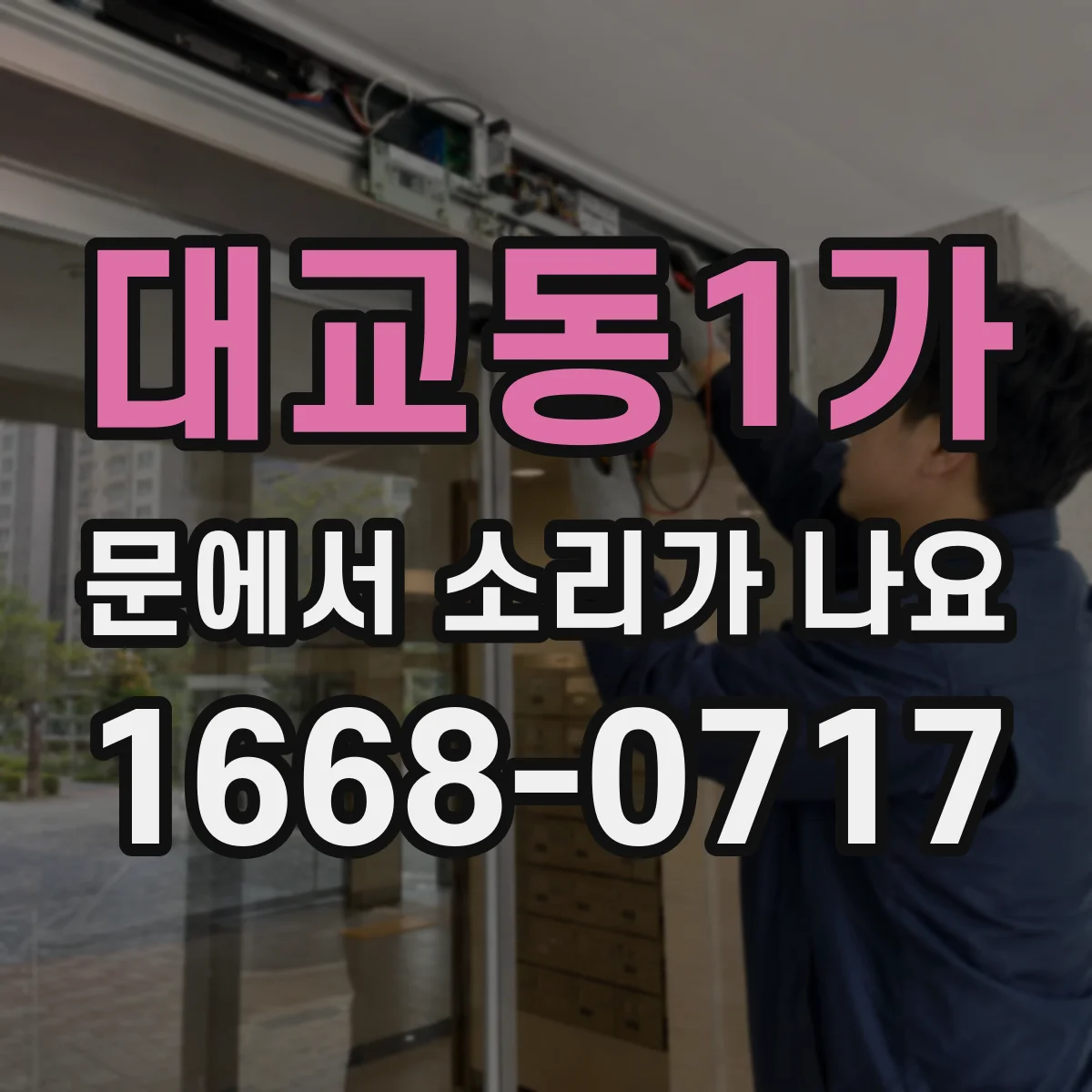 대교동1가 문에서 소리가 나요