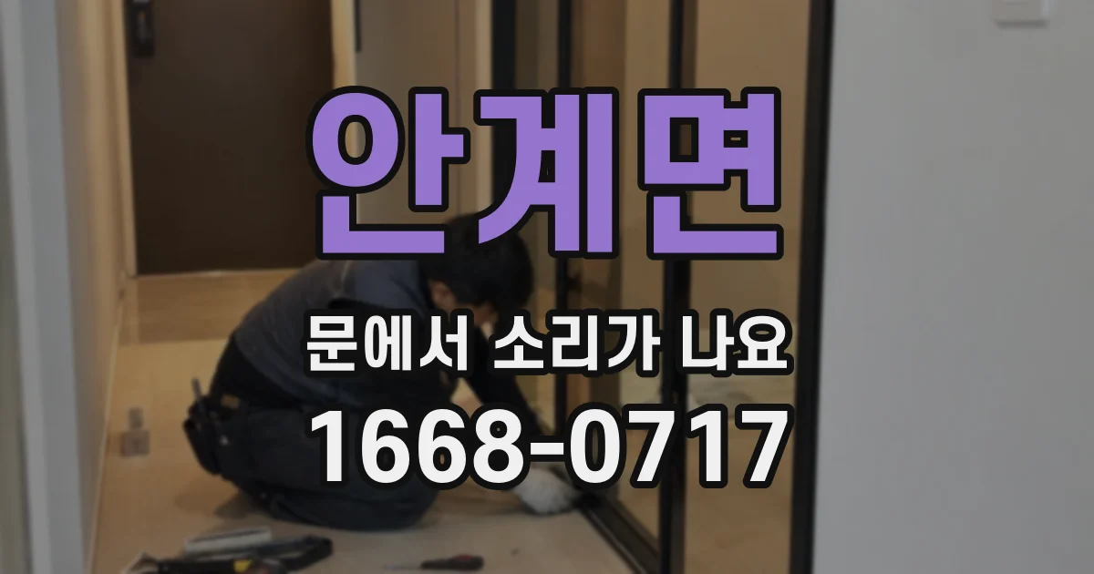 안계면 문에서 소리가 나요