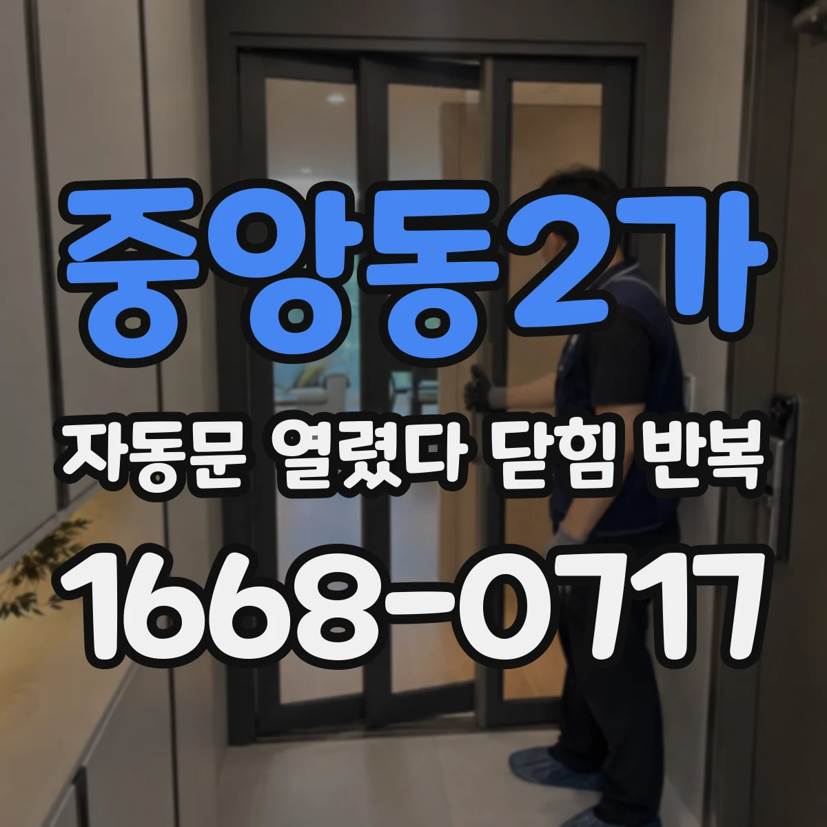 중앙동2가 자동문 열렸다 닫힘 반복 증상은 문이 열렸다가 즉시 닫혀 버리거나, 잠시 멈춘 뒤 다시 움직일 때 확인됩니다.