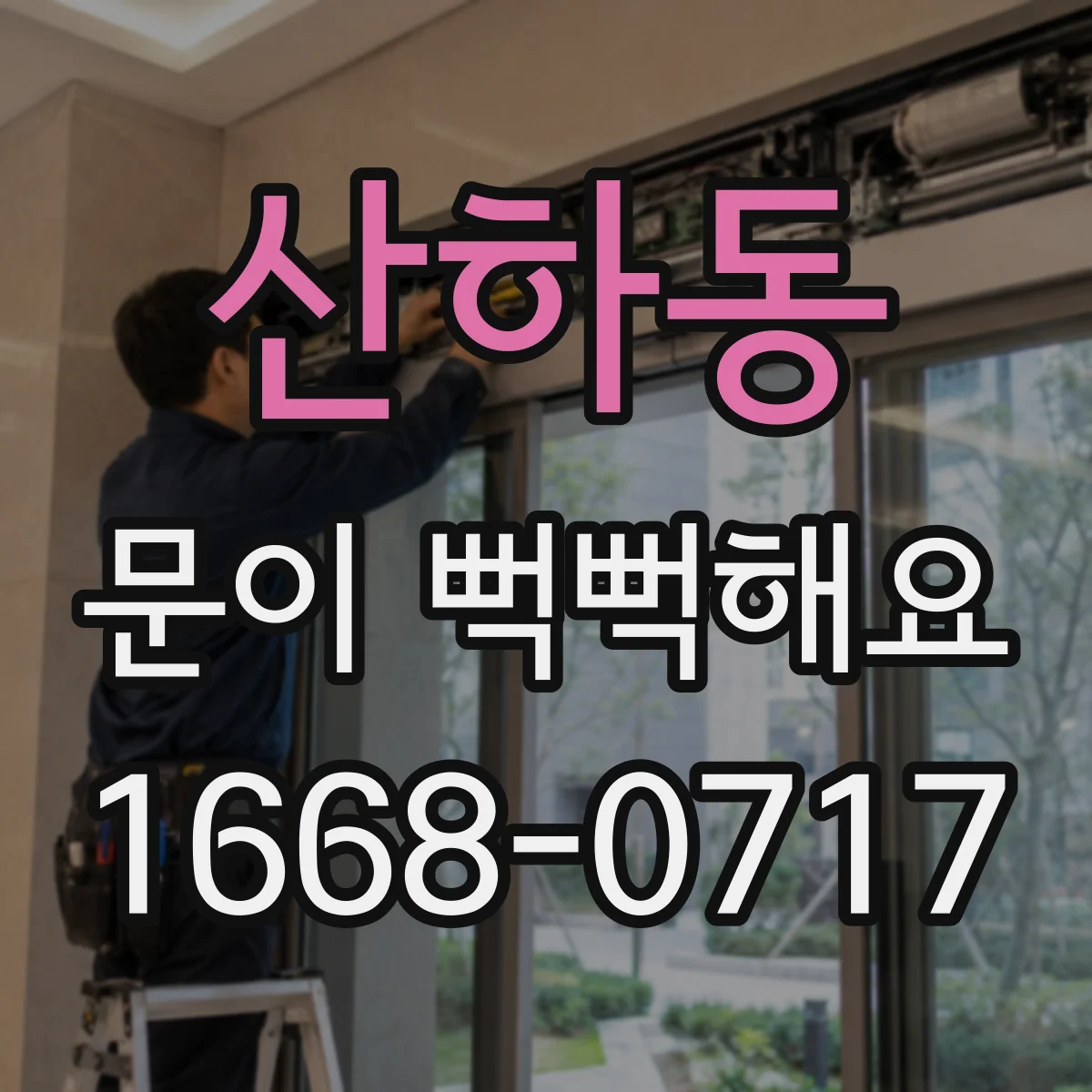 산하동 문이 뻑뻑해요
