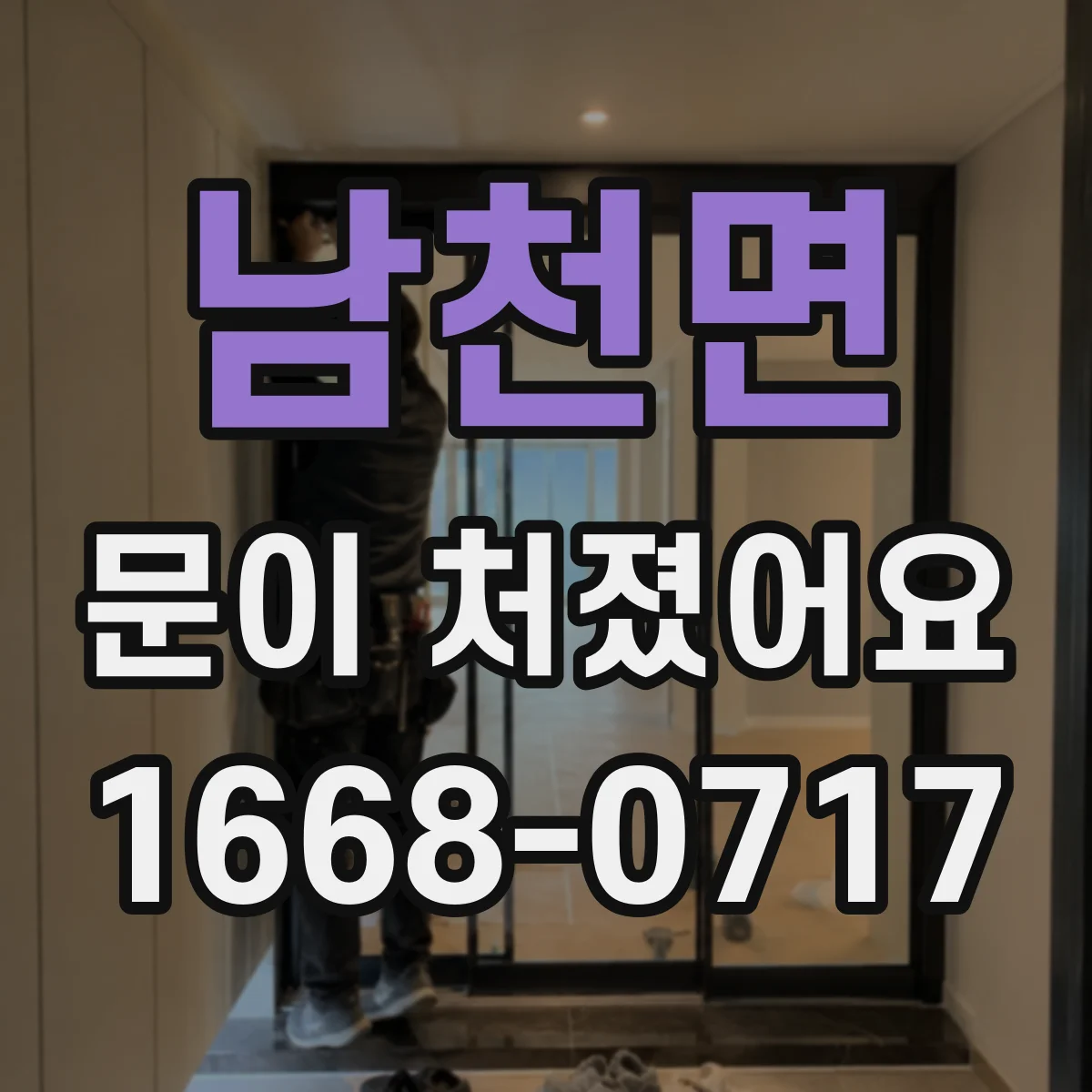 남천면 문이 처졌어요