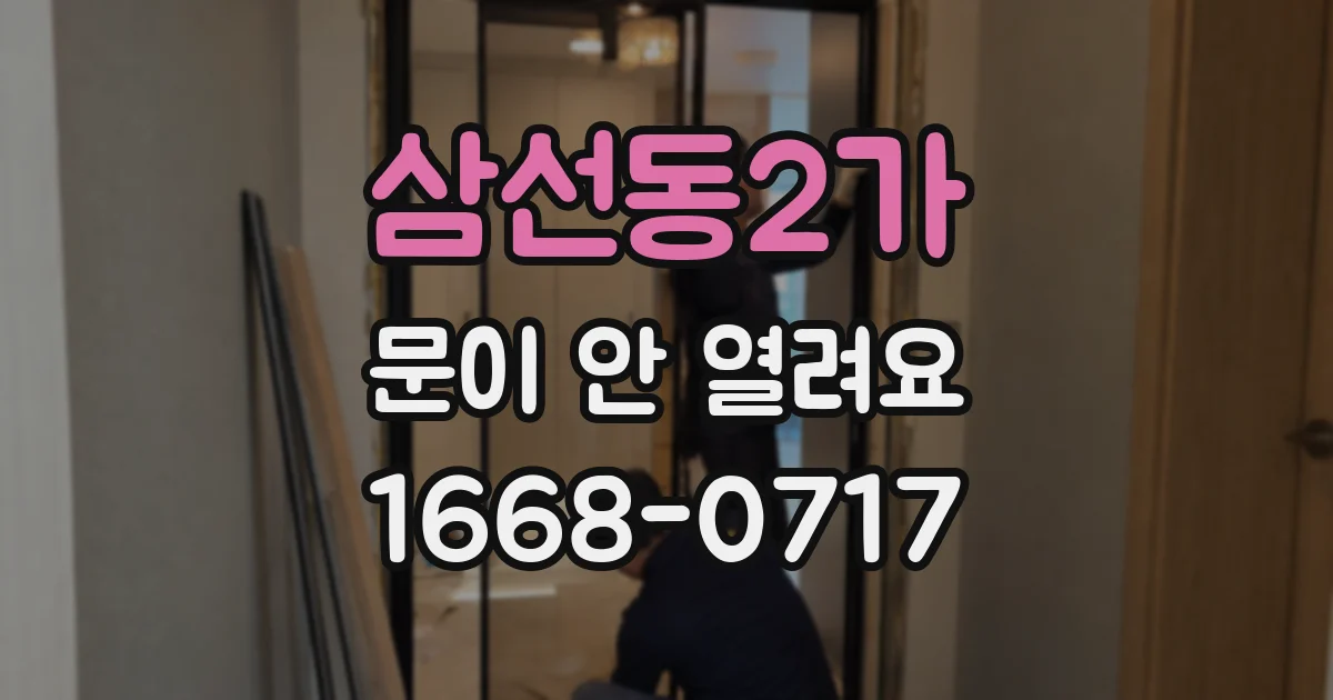 삼선동2가 문이 안 열려요