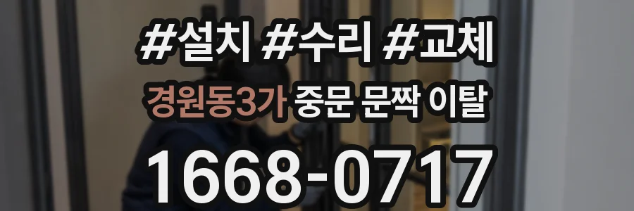 경원동3가 중문 문짝 이탈
