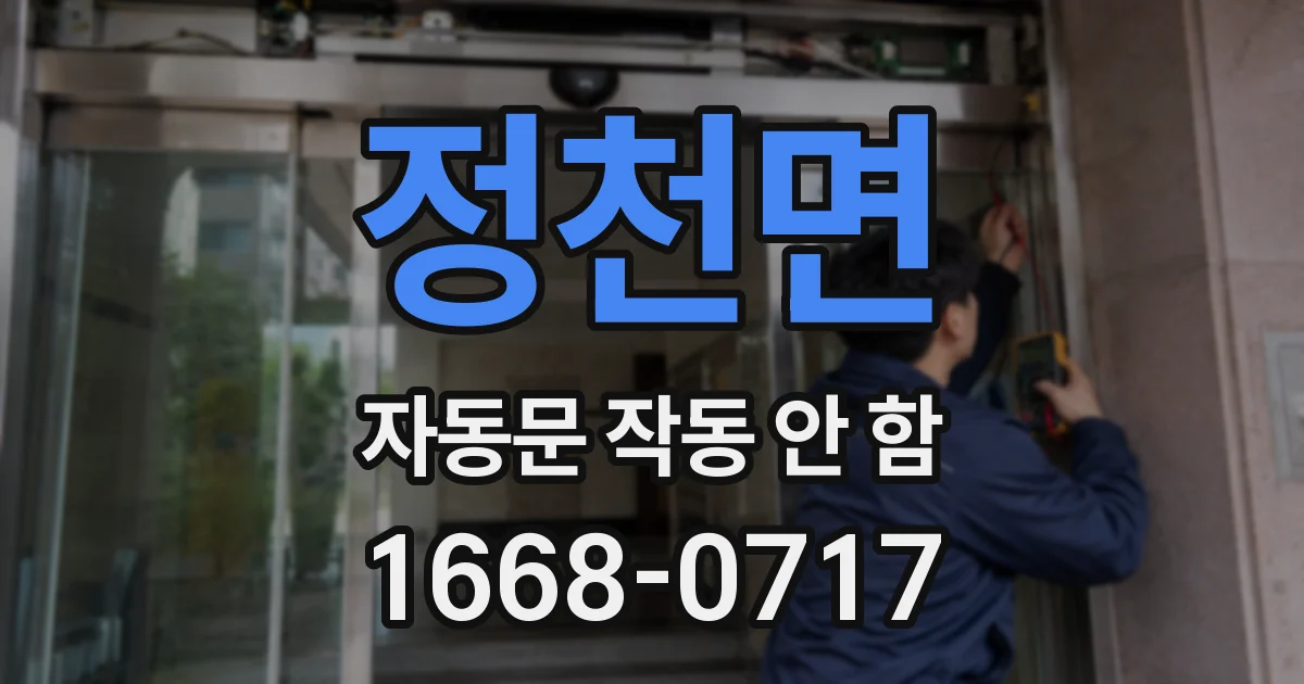 정천면 자동문 작동 안 함