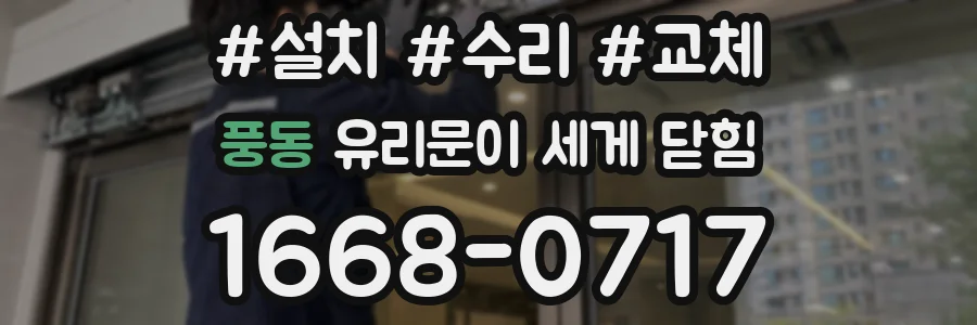 풍동 유리문이 세게 닫힘