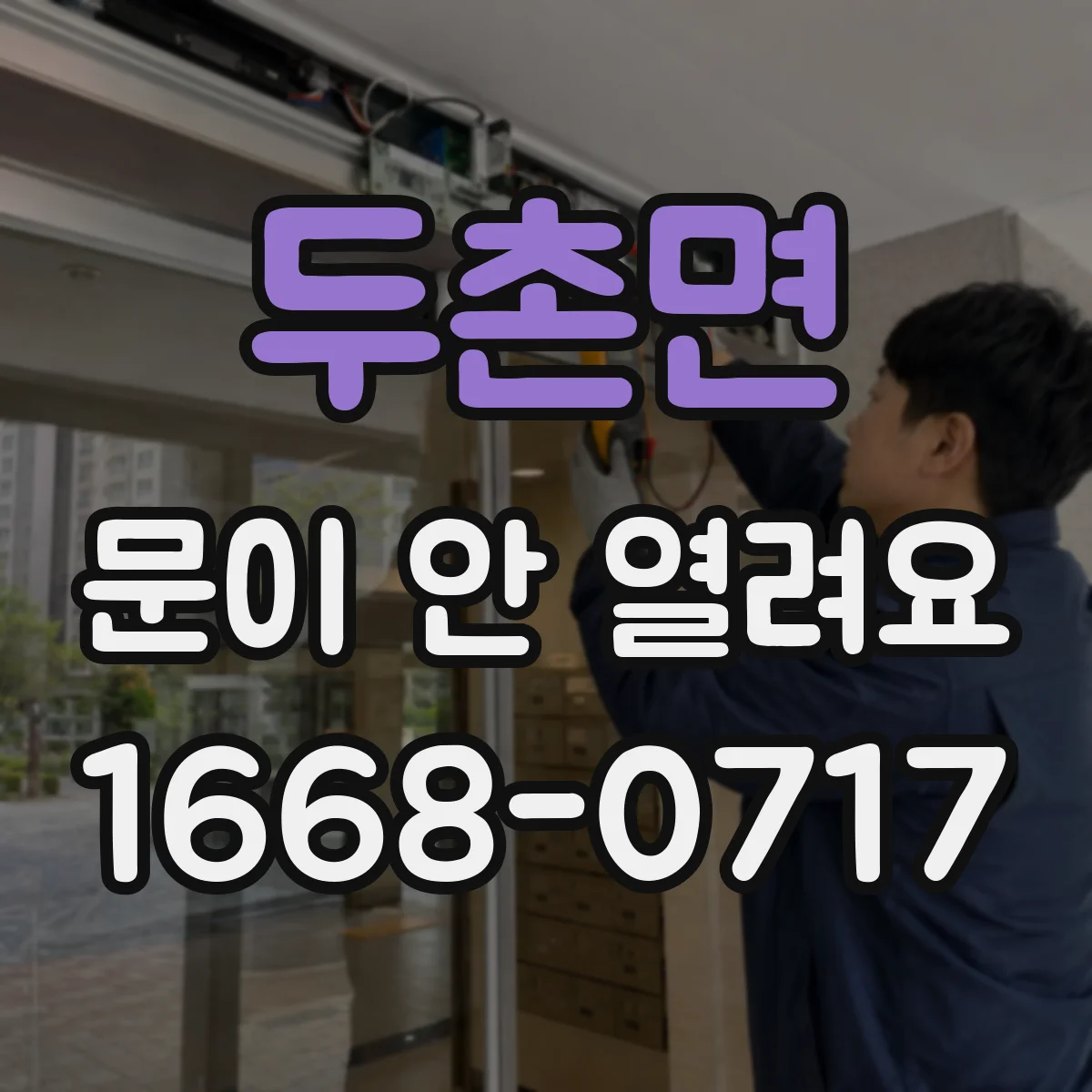 두촌면 문이 안 열려요
