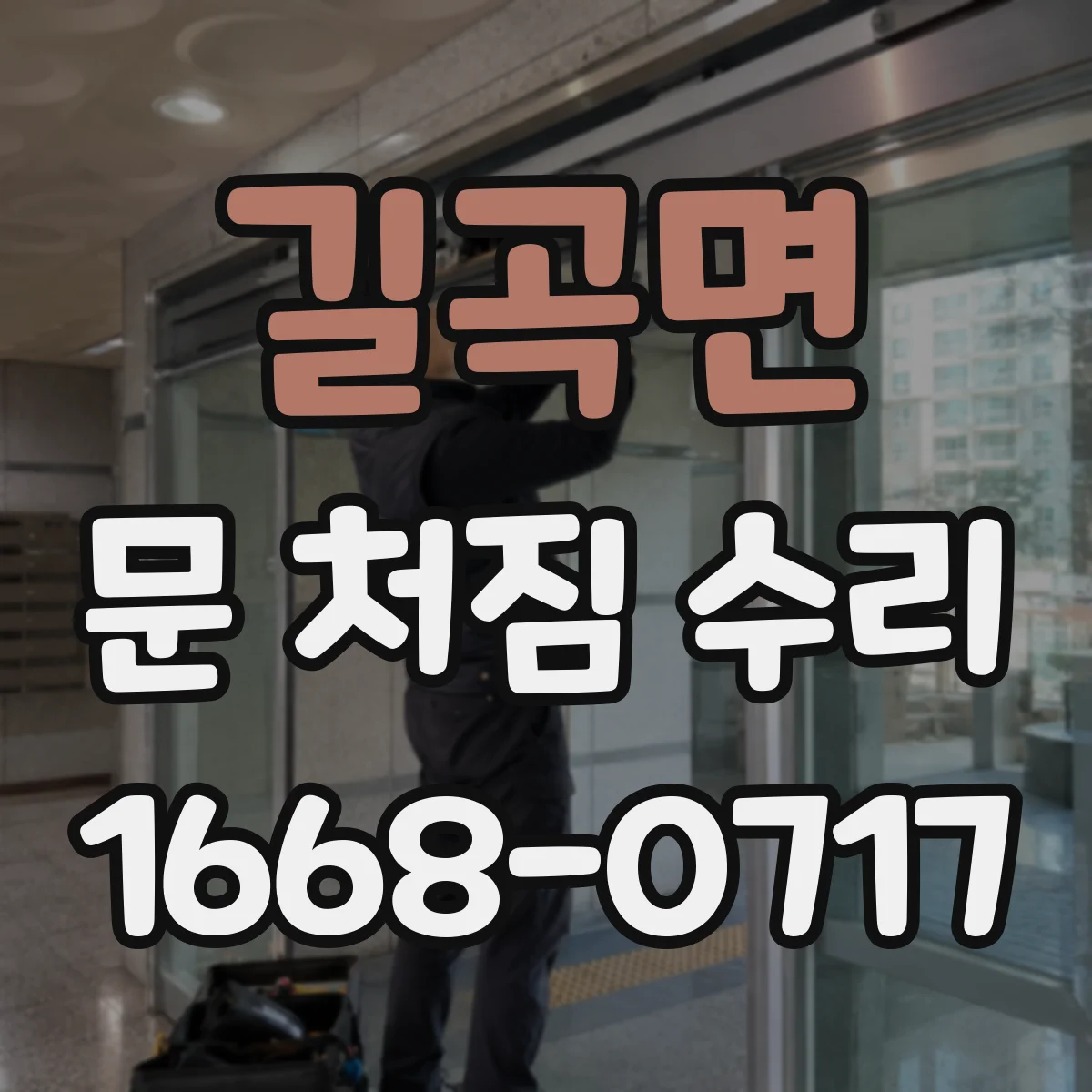 길곡면 문 처짐 수리