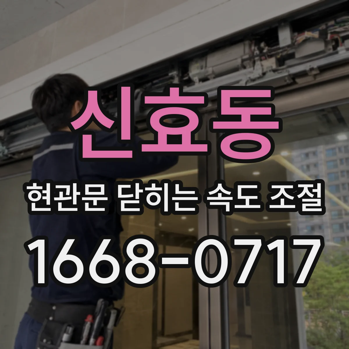 신효동 현관문 닫히는 속도 조절