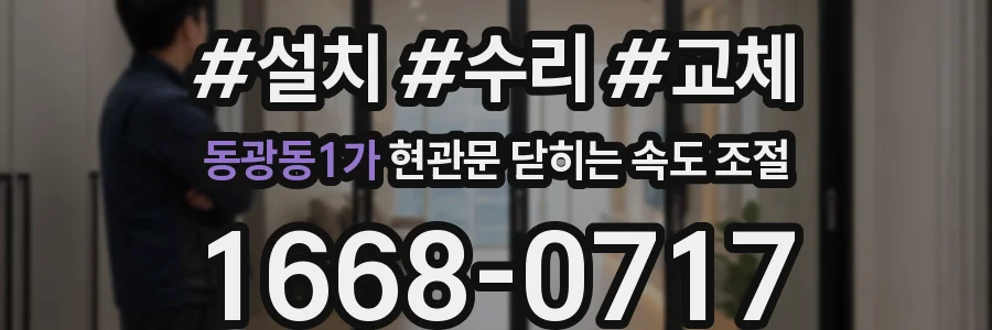 동광동1가 현관문 닫히는 속도 조절