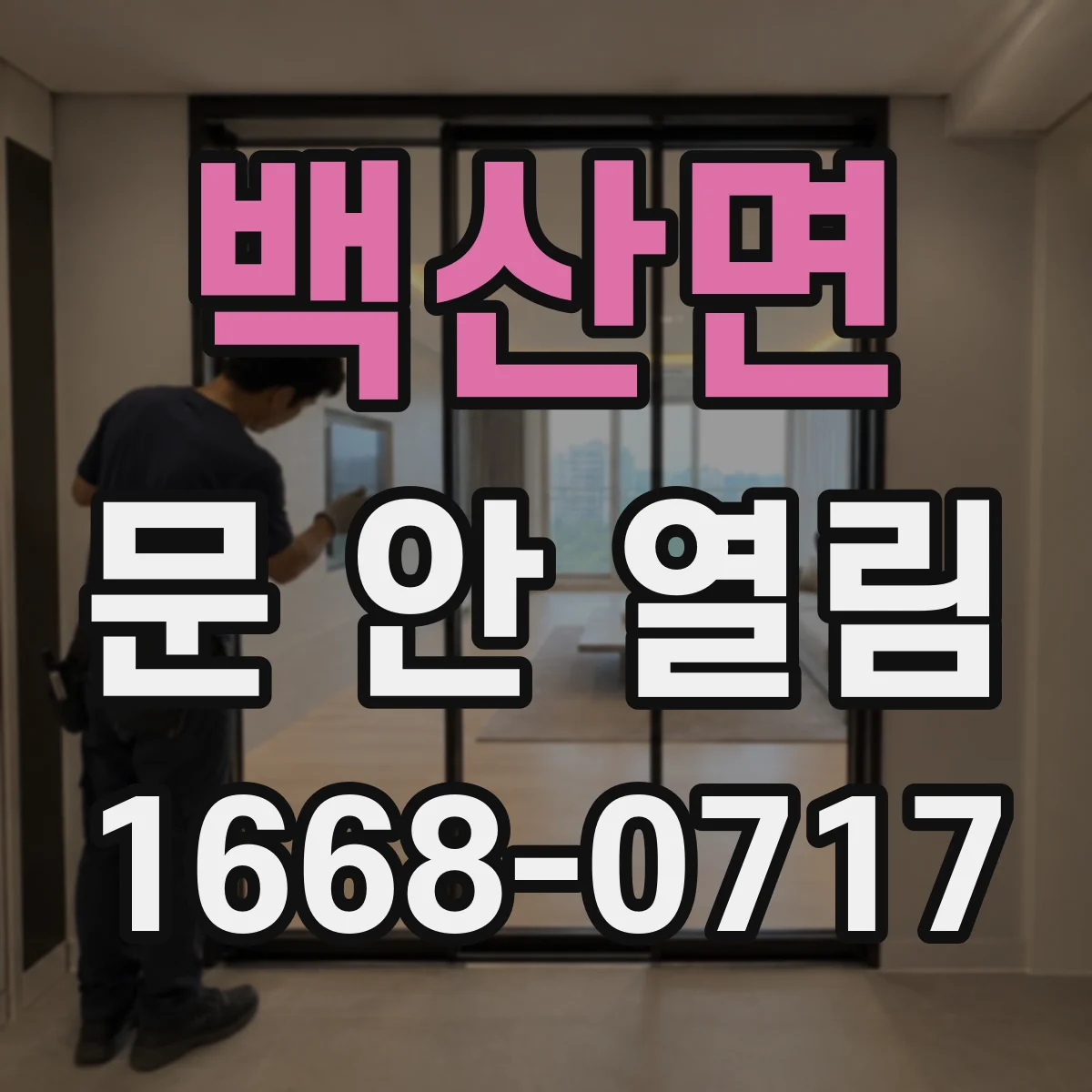 백산면 문 안 열림