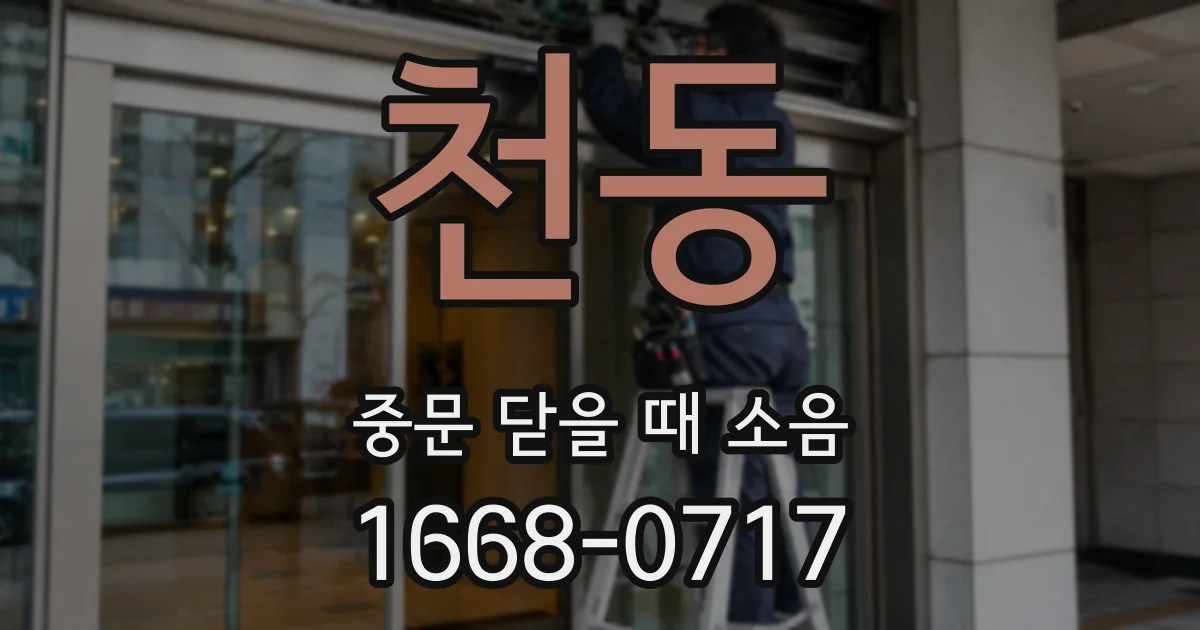 천동 중문 닫을 때 소음