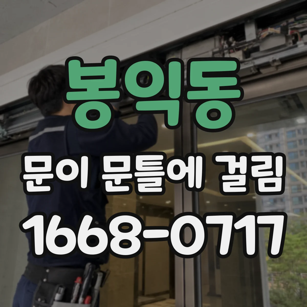 봉익동 문이 문틀에 걸림 온도·습도 변화로 틀어질 때 대응법