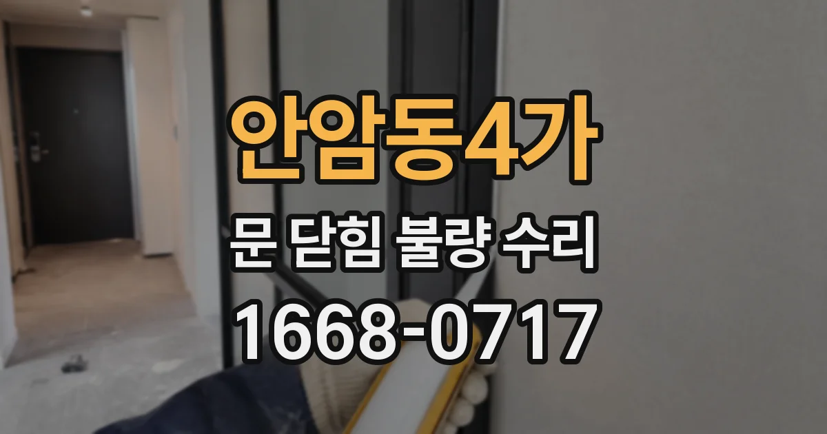 안암동4가 문 닫힘 불량 수리