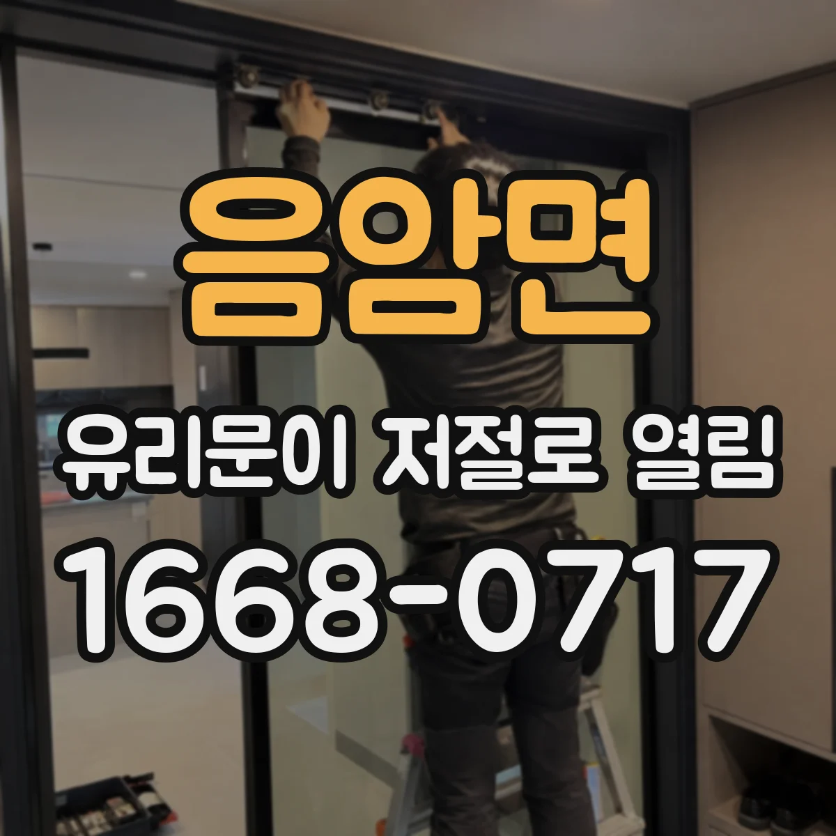 음암면 유리문이 저절로 열림