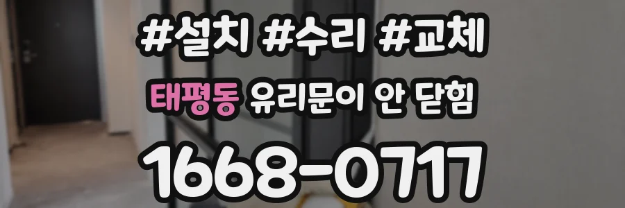 태평동 유리문이 안 닫힘