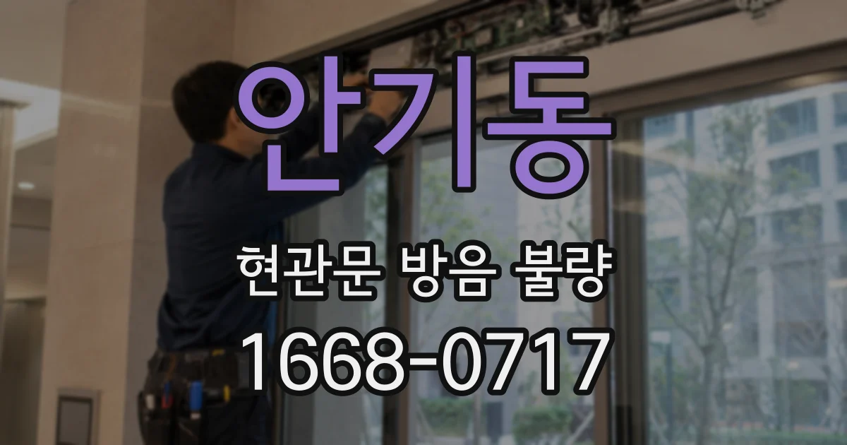 안기동 현관문 방음 불량