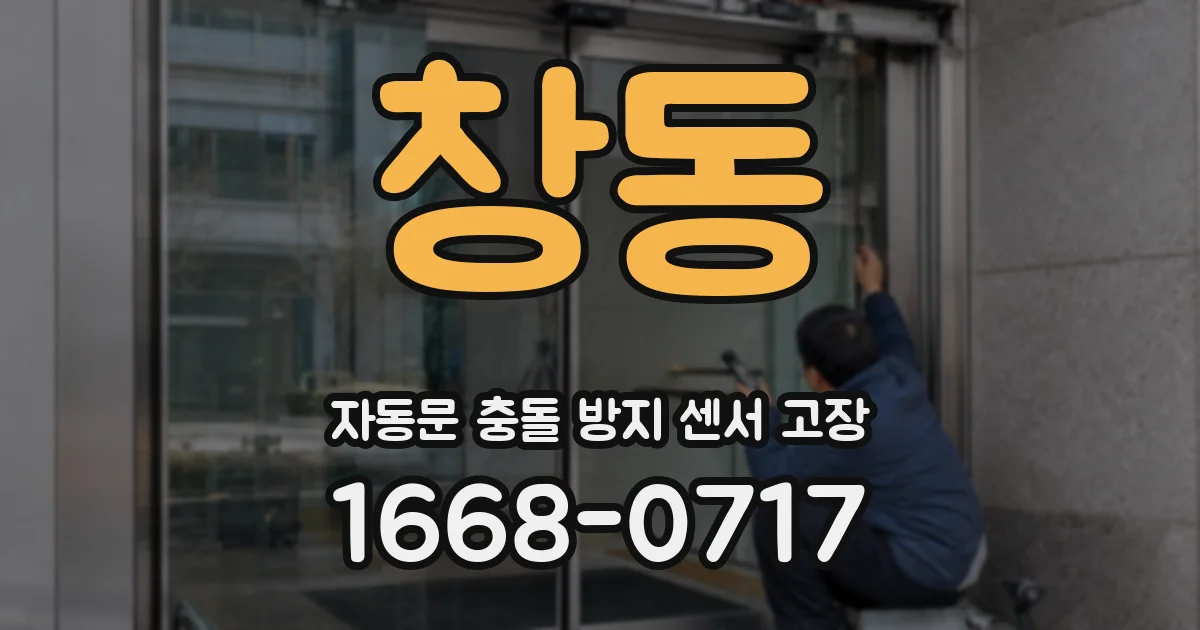 창동 자동문 충돌 방지 센서 고장