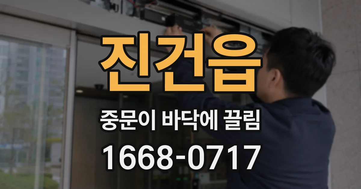 진건읍 중문이 바닥에 끌림
