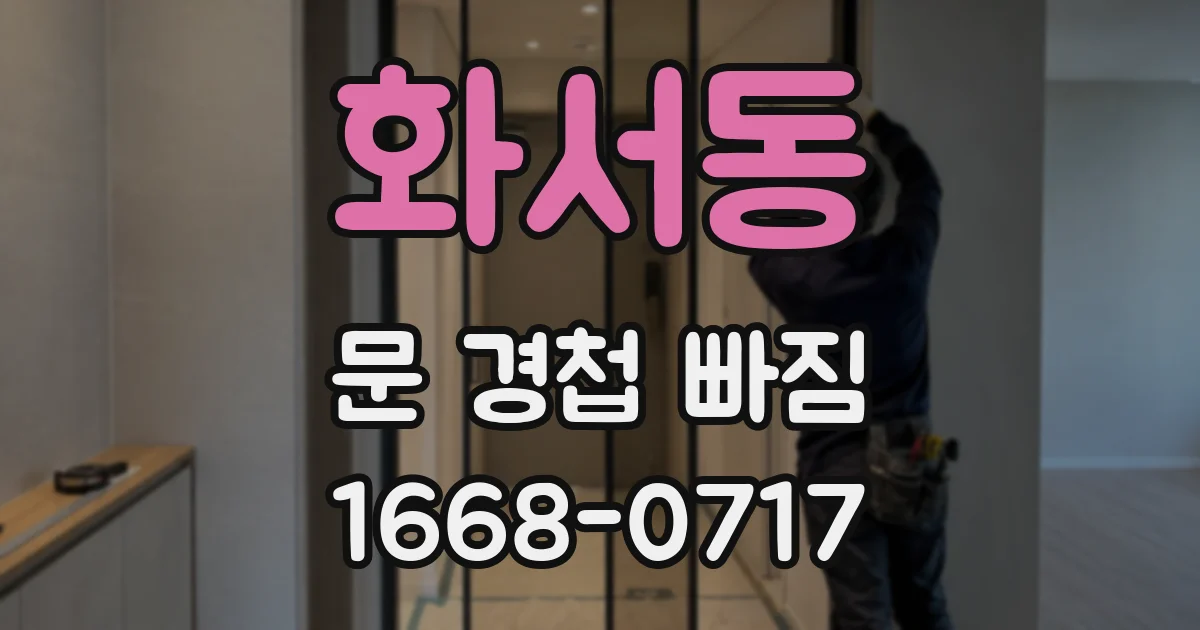 화서동 문 경첩 빠짐