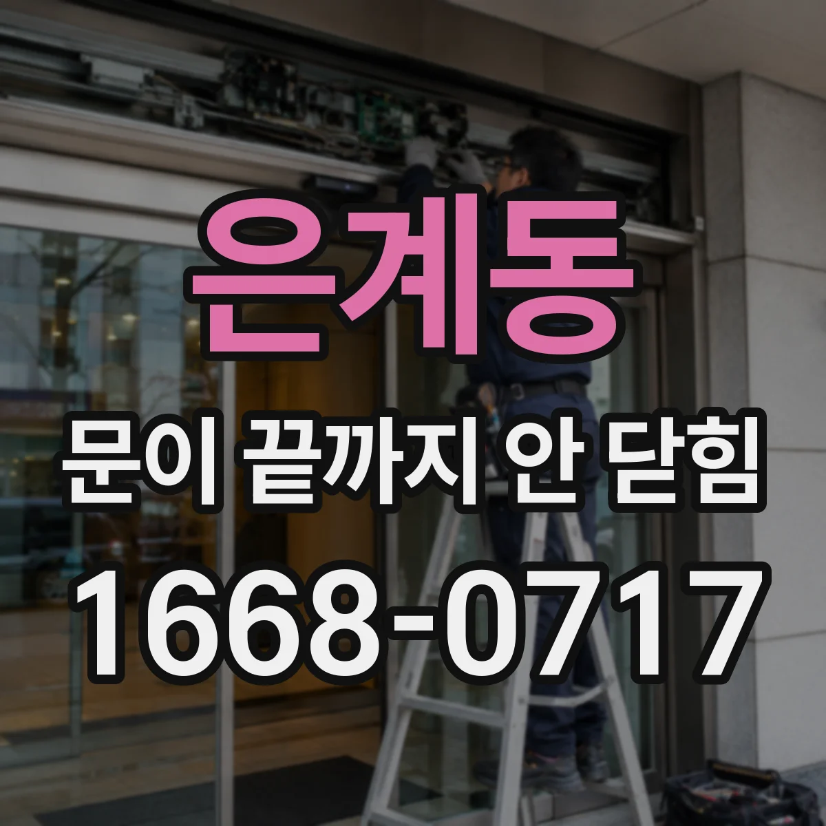은계동 문이 끝까지 안 닫힘