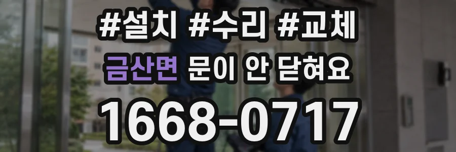 금산면 문이 안 닫혀요