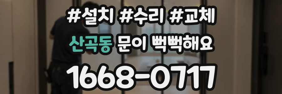 산곡동 문이 뻑뻑해요