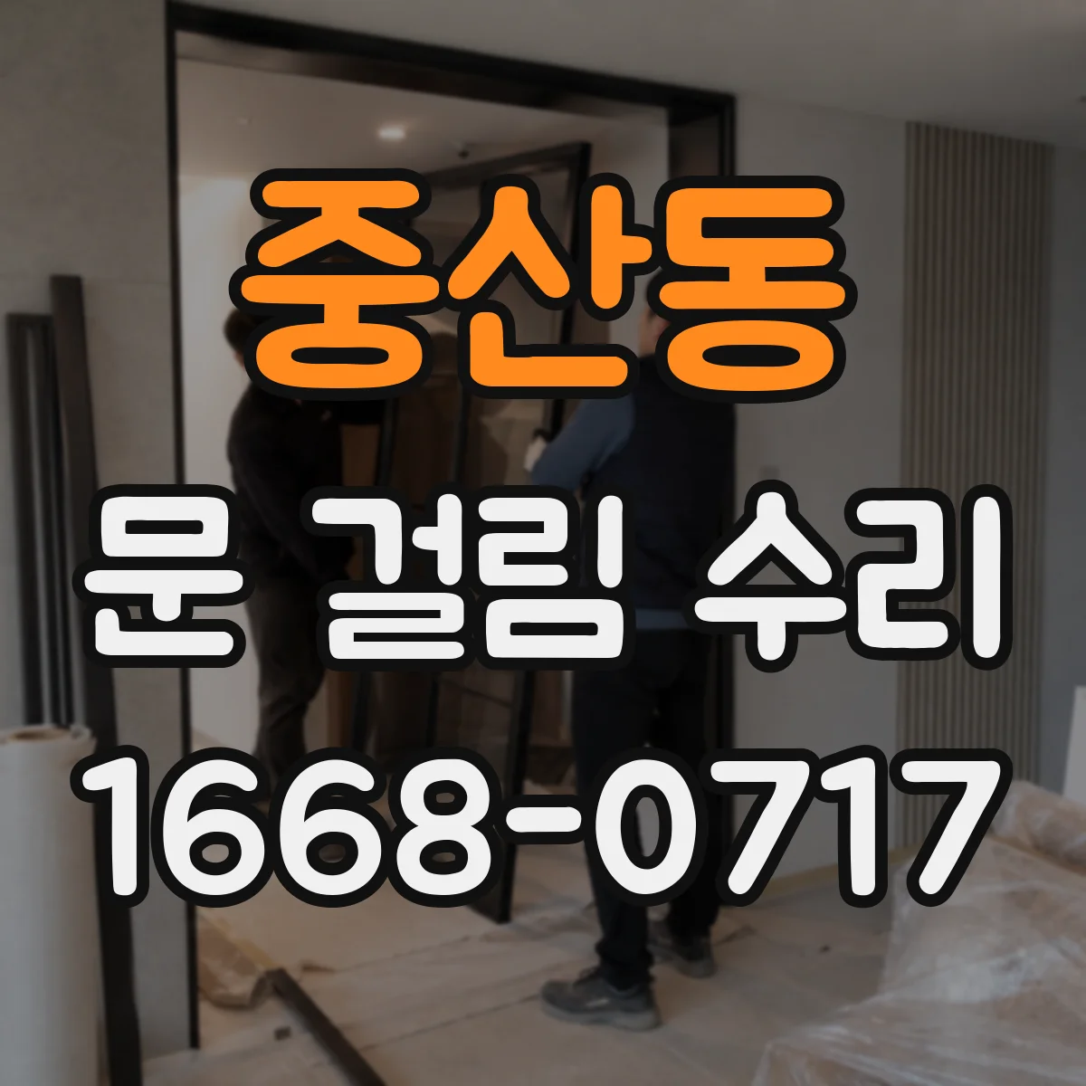 중산동 문 걸림 수리