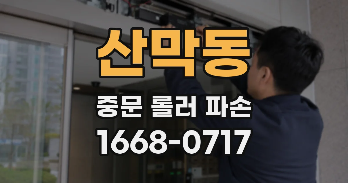 산막동 중문 롤러 파손