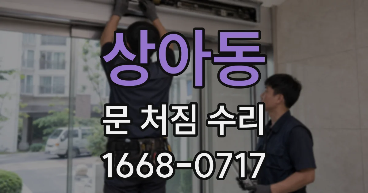 상아동 문 처짐 수리