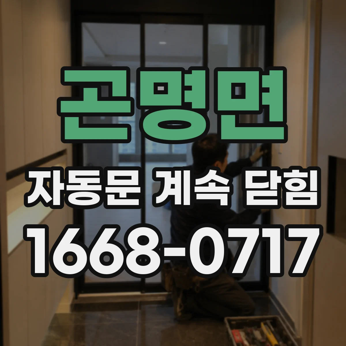 곤명면 자동문 계속 닫힘