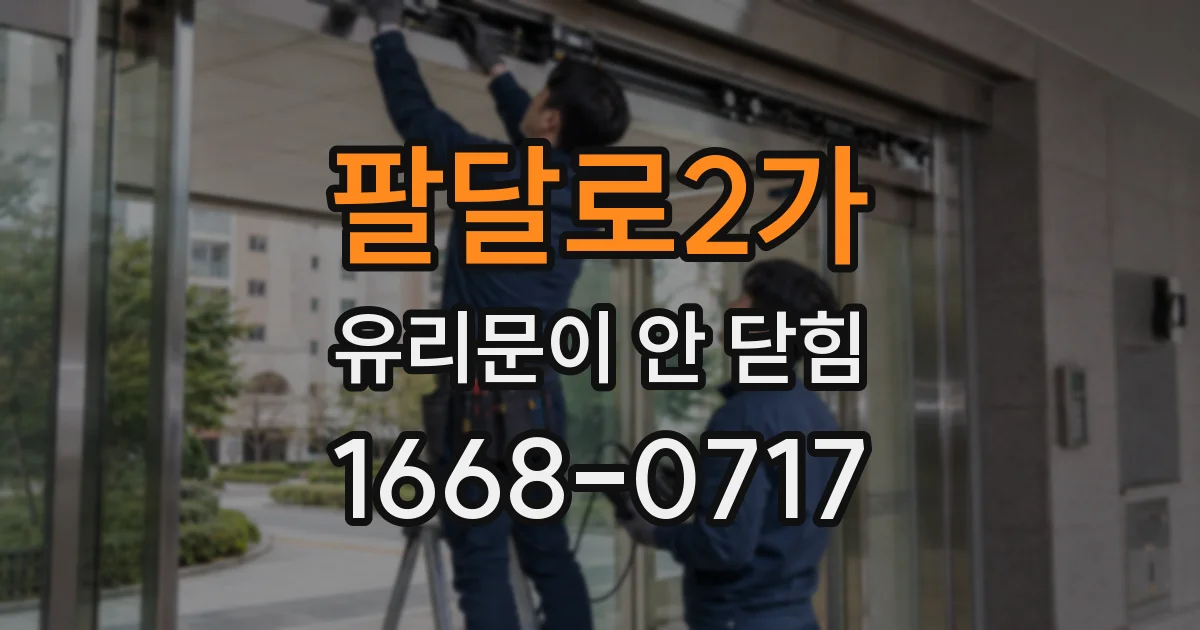 팔달로2가 유리문이 안 닫힘
