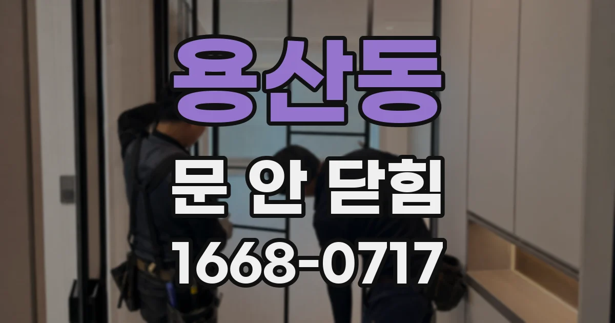 용산동 문 안 닫힘
