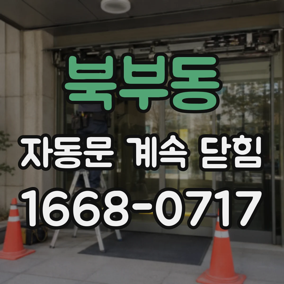 북부동 자동문 계속 닫힘