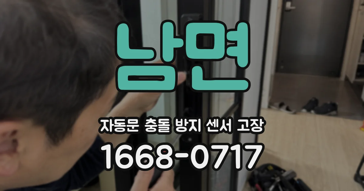 남면 자동문 충돌 방지 센서 고장