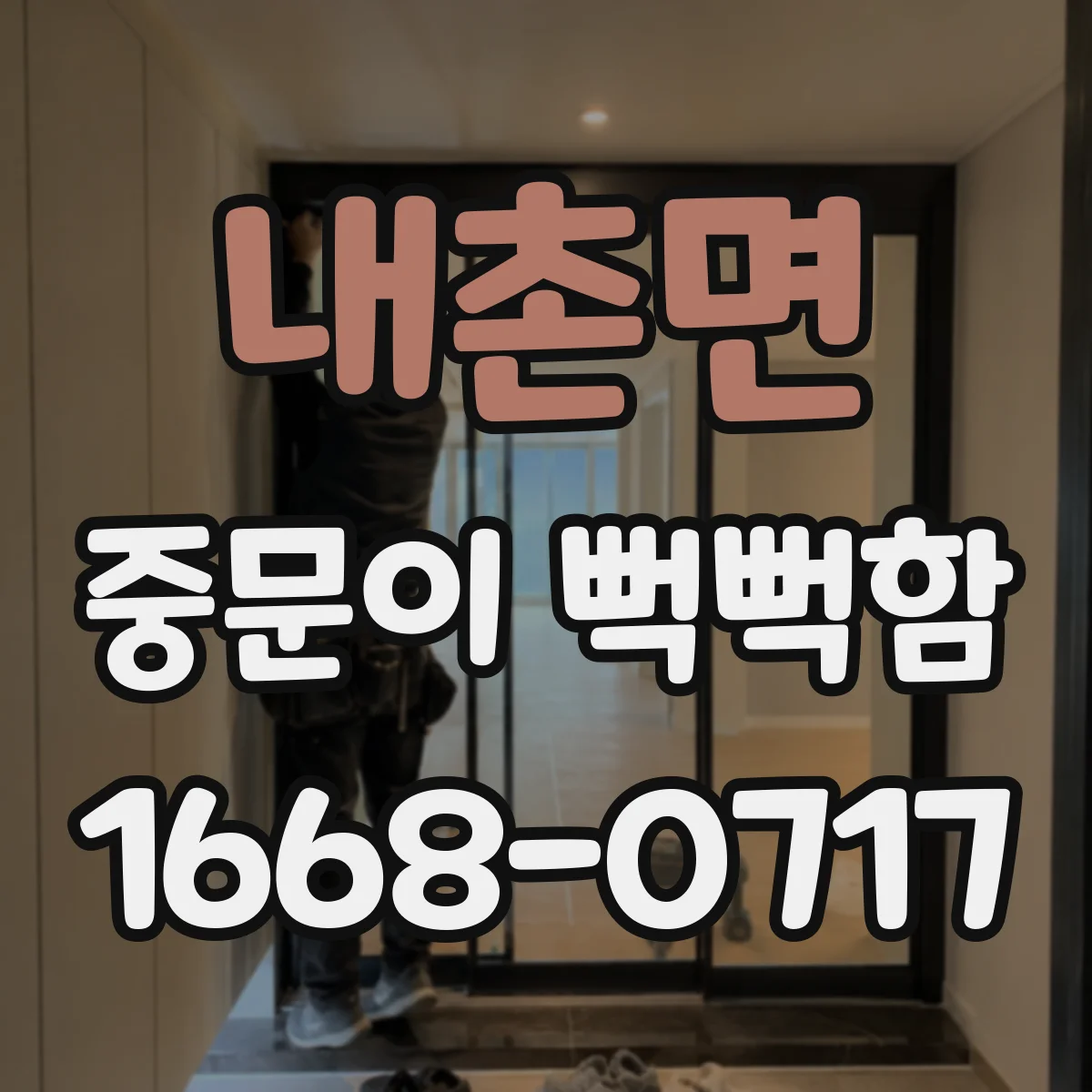 내촌면 중문이 뻑뻑함