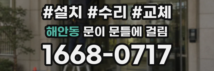해안동 문이 문틀에 걸림