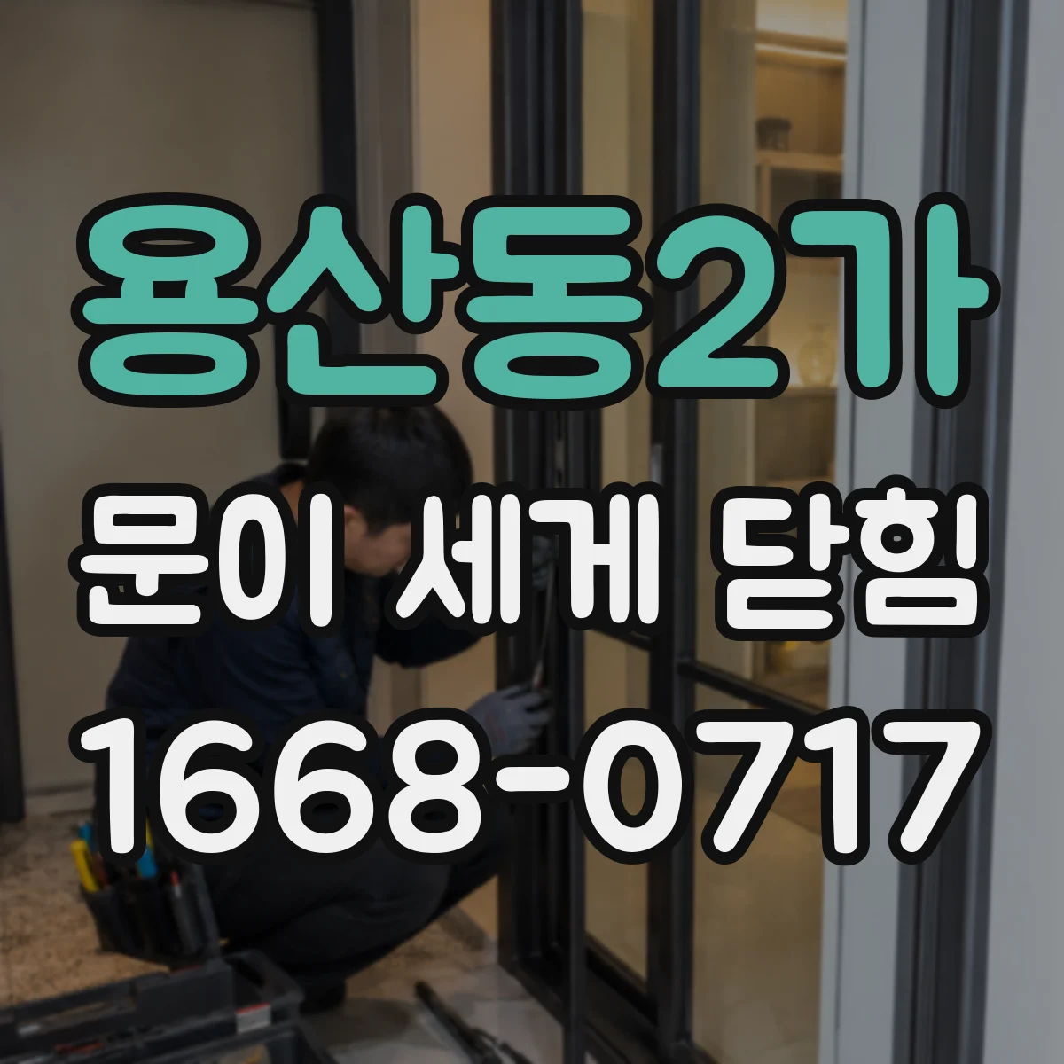 용산동2가 문이 세게 닫힘
