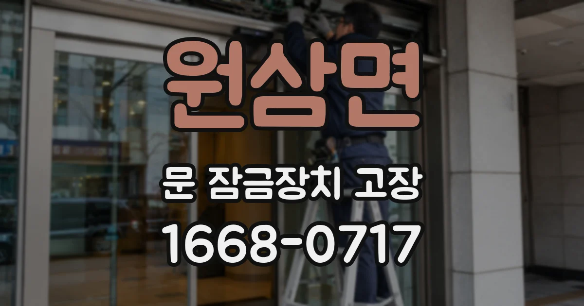 원삼면 문 잠금장치 고장