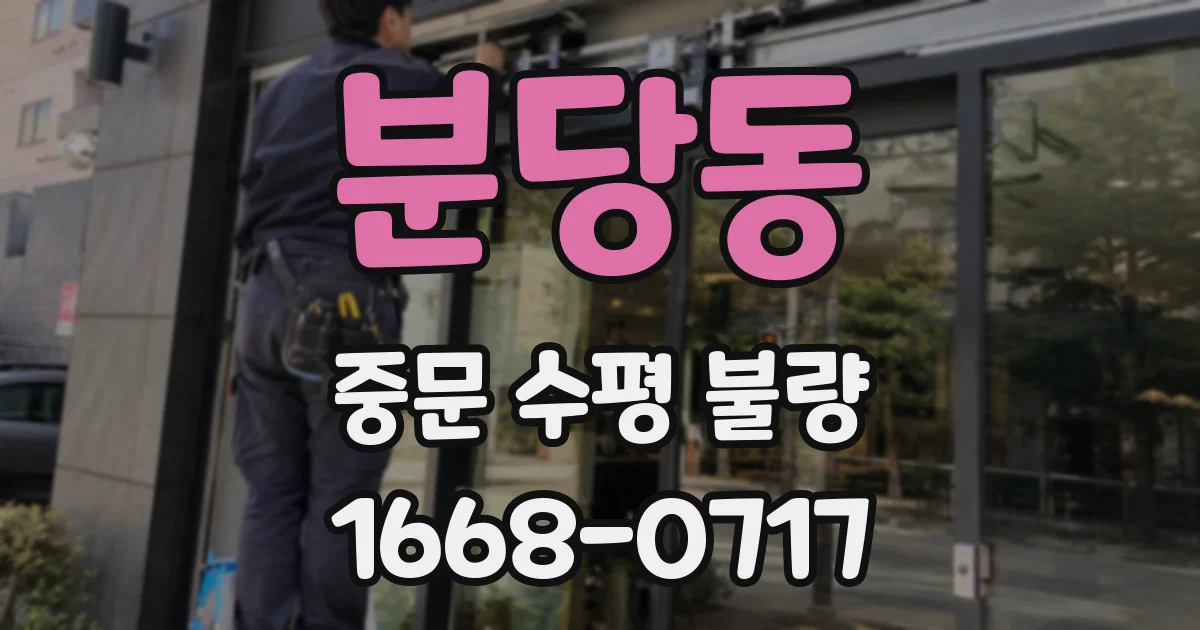 분당동 중문 수평 불량