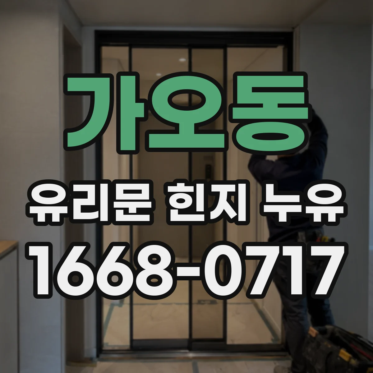 가오동 유리문 힌지 누유