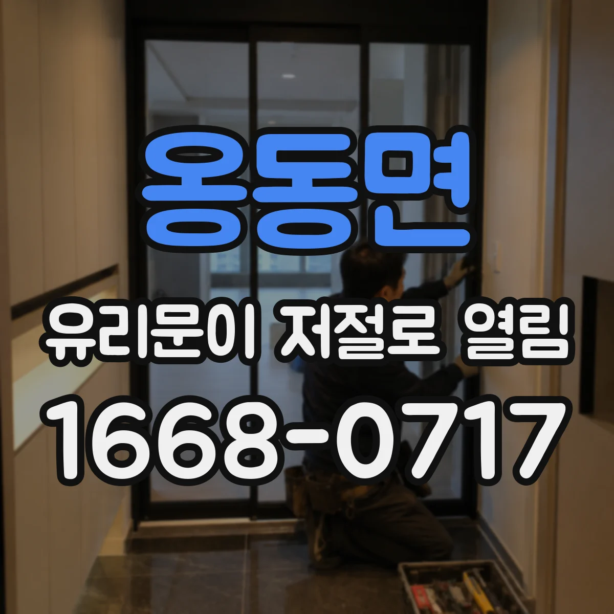 옹동면 유리문이 저절로 열림