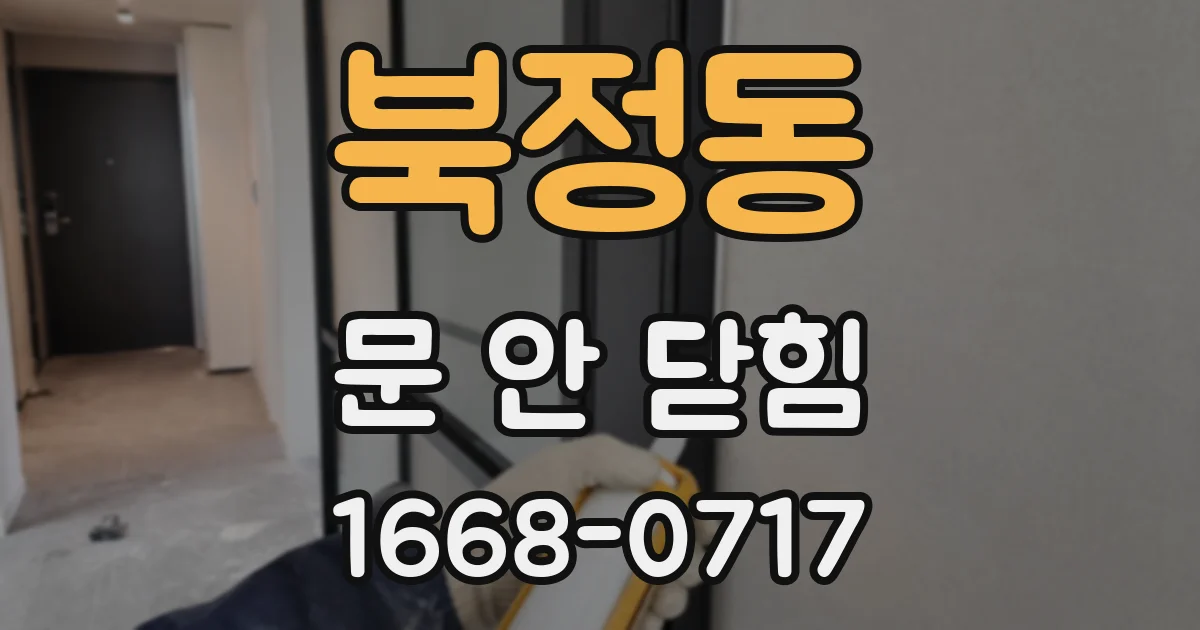 북정동 문 안 닫힘