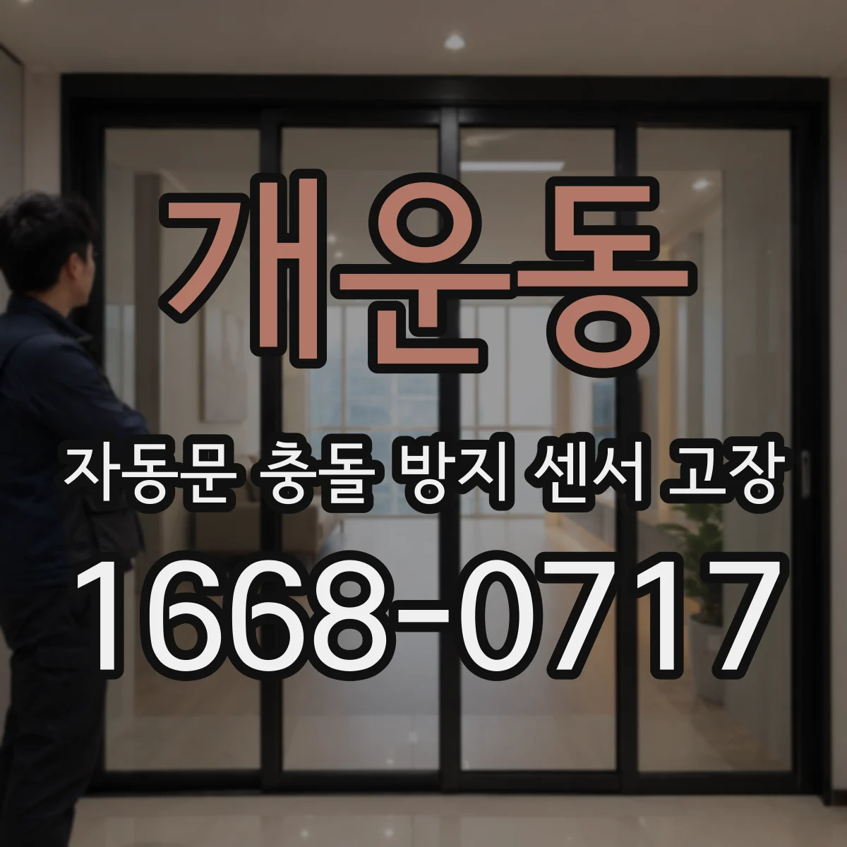 개운동 자동문 충돌 방지 센서 고장