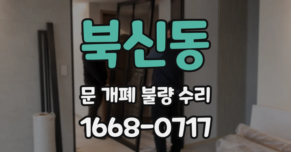 북신동 문 개폐 불량 수리