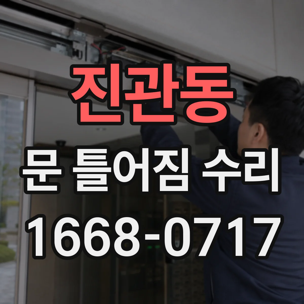 진관동 문 틀어짐 수리