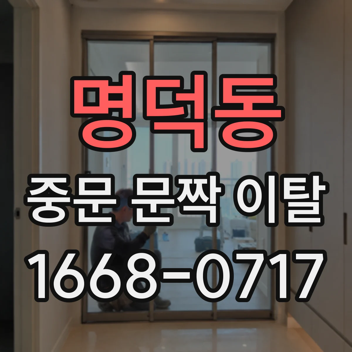 명덕동 중문 문짝 이탈