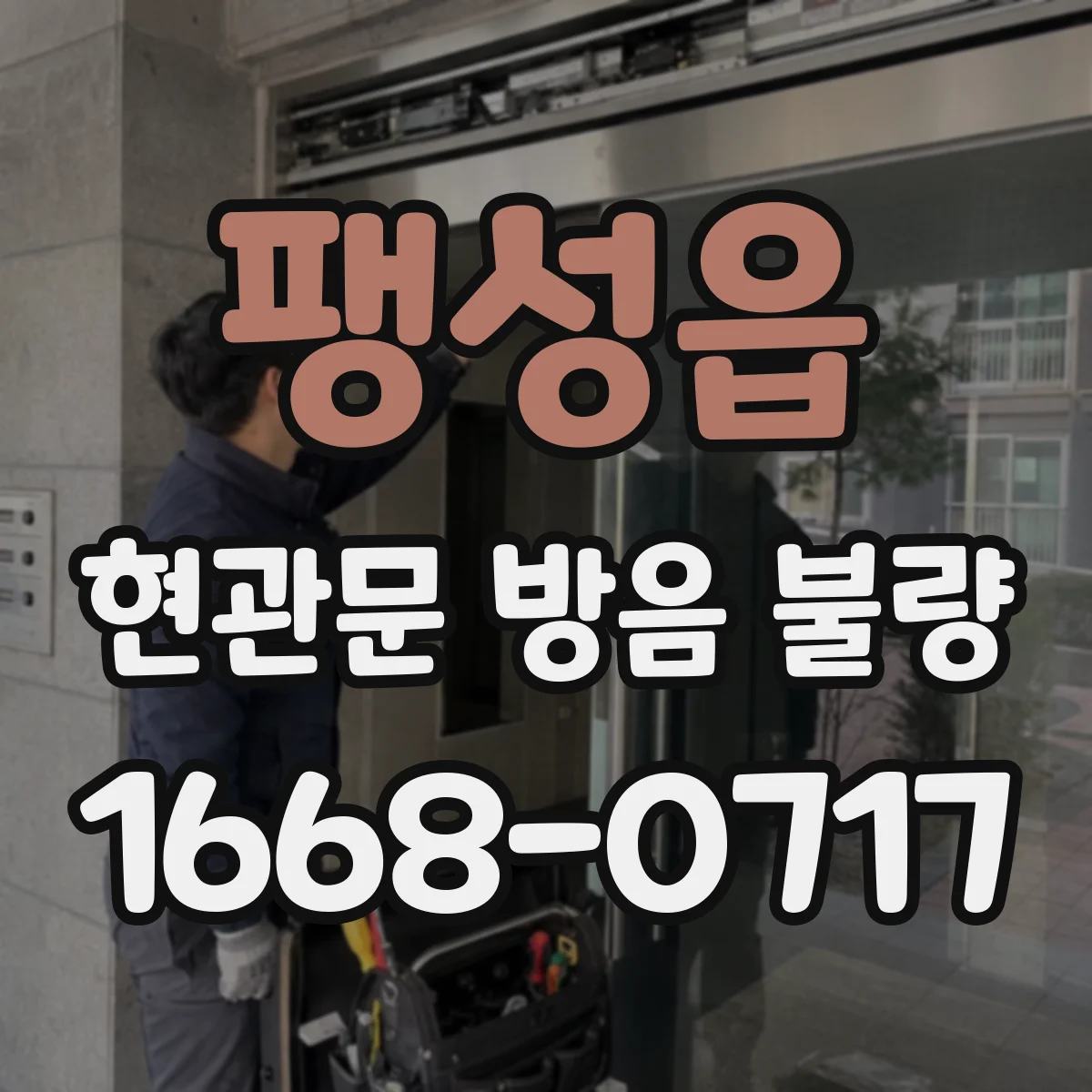 팽성읍 현관문 방음 불량
