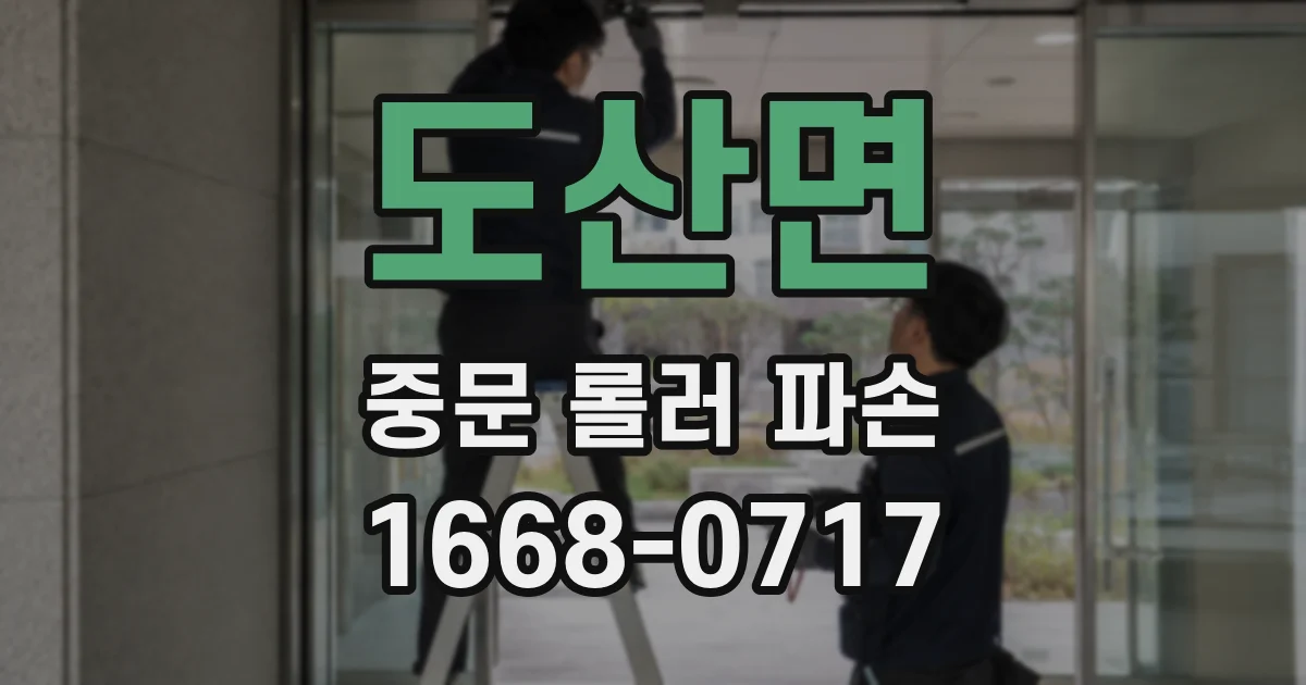 도산면 중문 롤러 파손