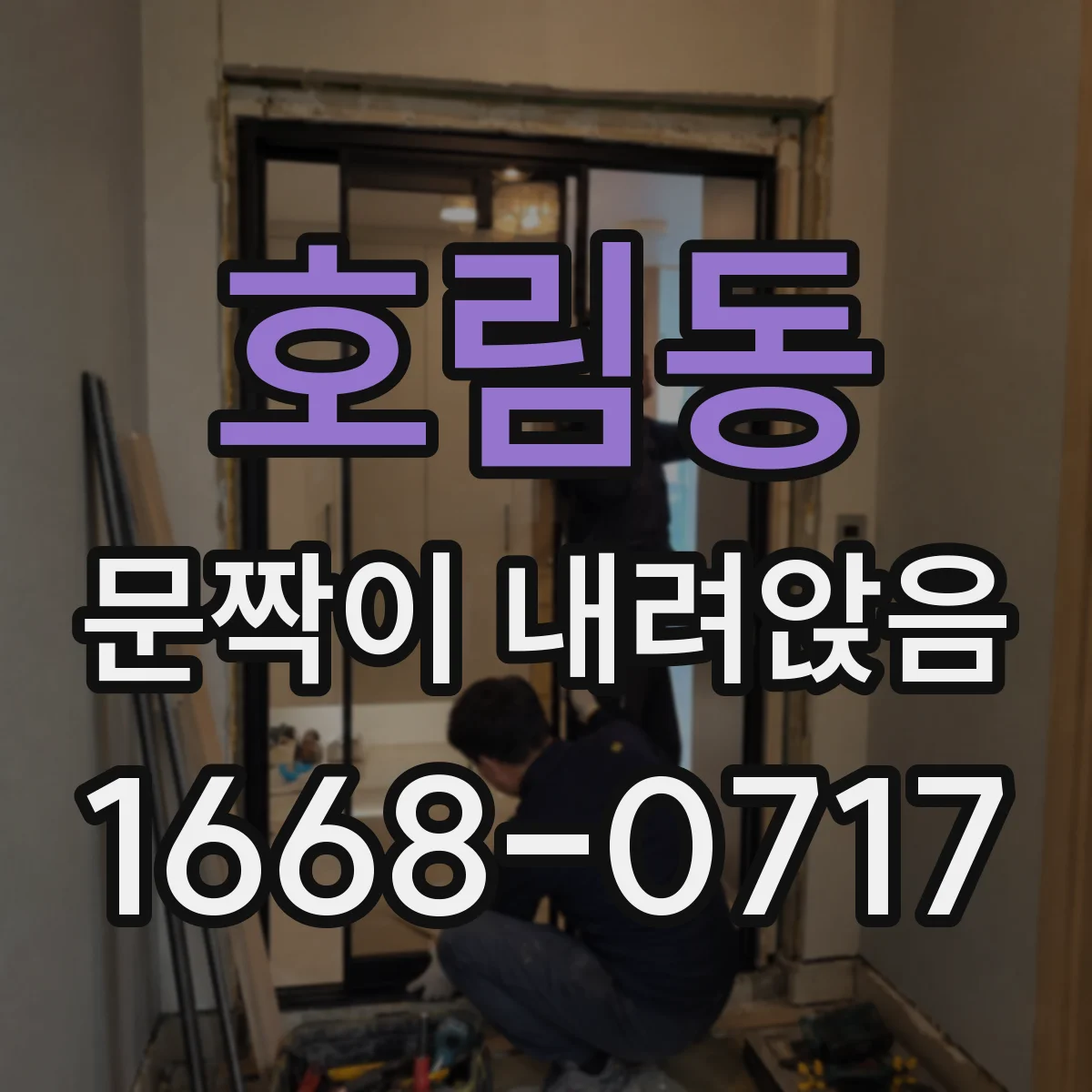 호림동 문짝이 내려앉음